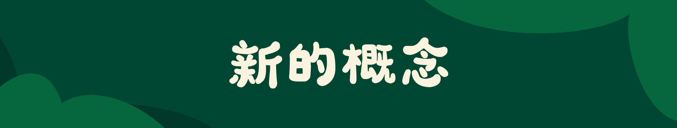 深绿色背景的宽幅 Banner，中间白色大字 “新的概念”。