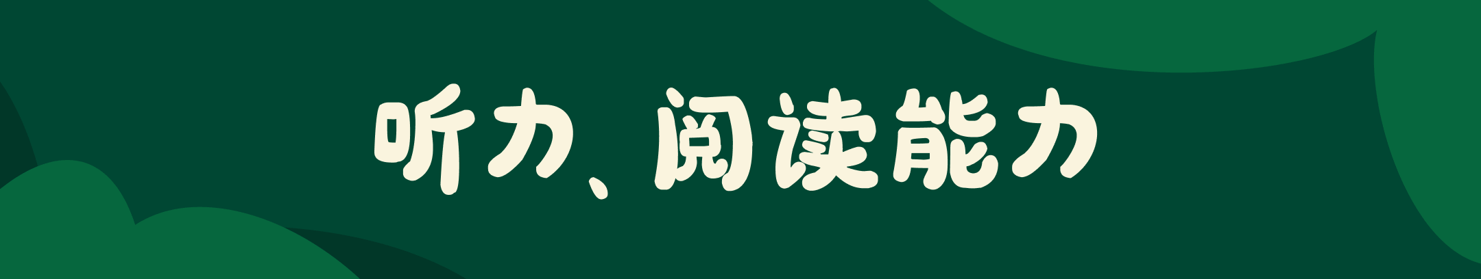 深绿色背景的宽幅 Banner，中间白色大字 “听力、阅读能力”。