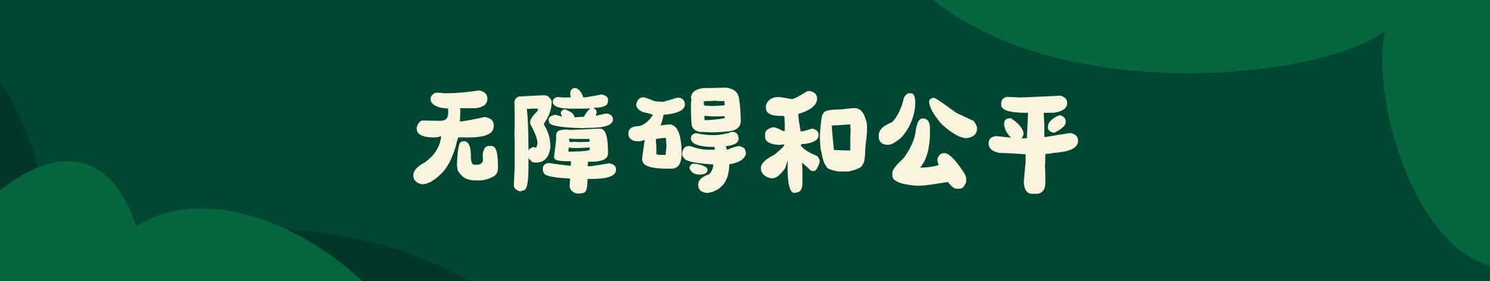 深绿色背景的宽幅 Banner，中间白色大字 “无障碍和公平”。