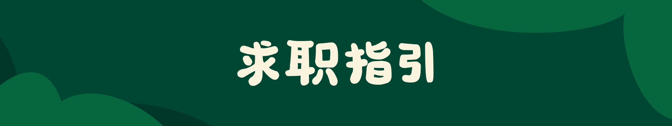深绿色背景的宽幅 Banner，中间白色大字 “求职指引”。