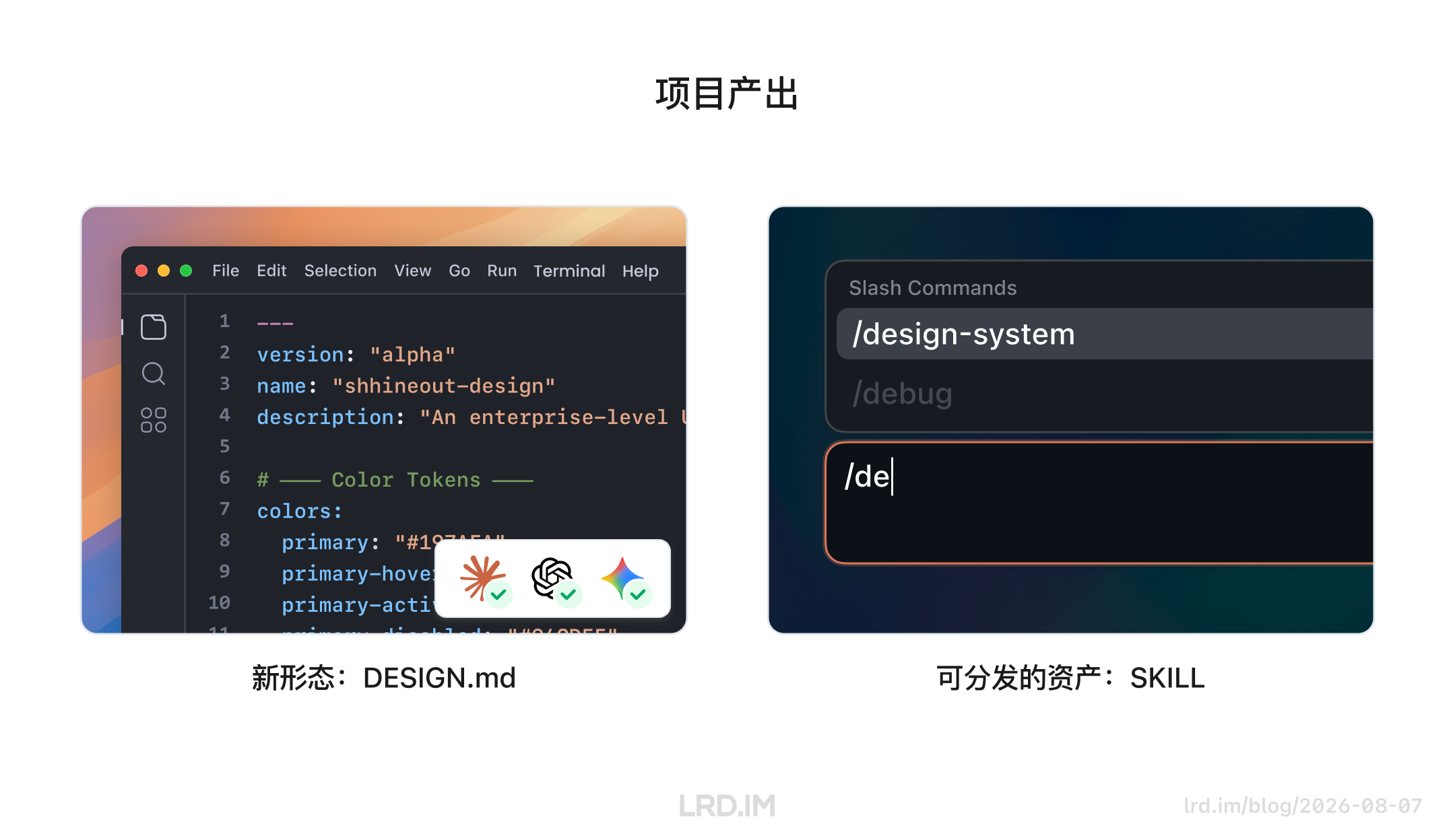 项目产出：左侧 DESIGN.md 包含颜色 Token 等结构化资产，作为 AI 可读新形态；右侧 SKILL 通过 Slash Commands 实现设计系统分发。