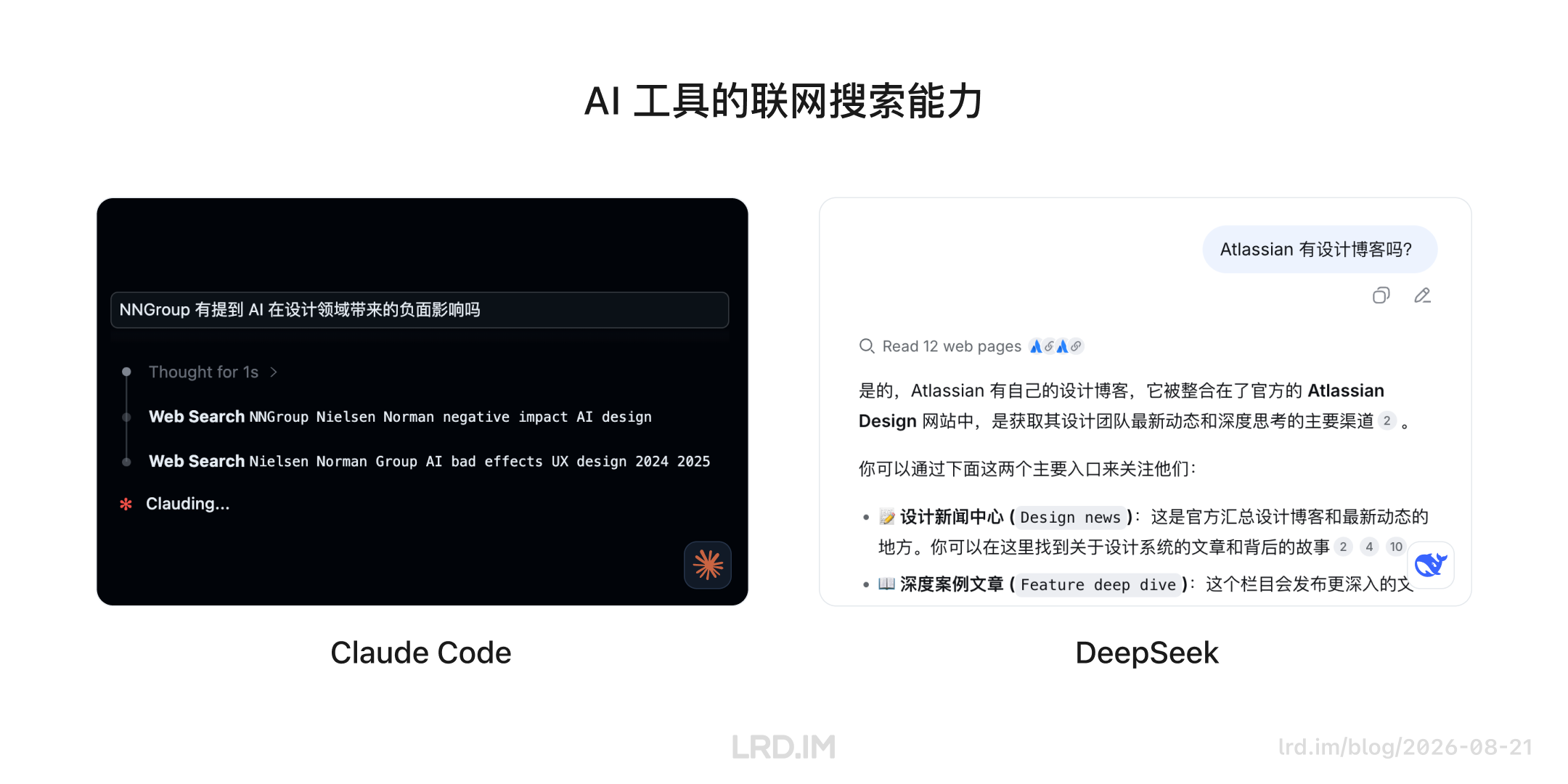 对比 Claude Code 与 DeepSeek 的联网搜索：左侧展示生成搜索关键词的过程，右侧展示阅读网页后的回答。