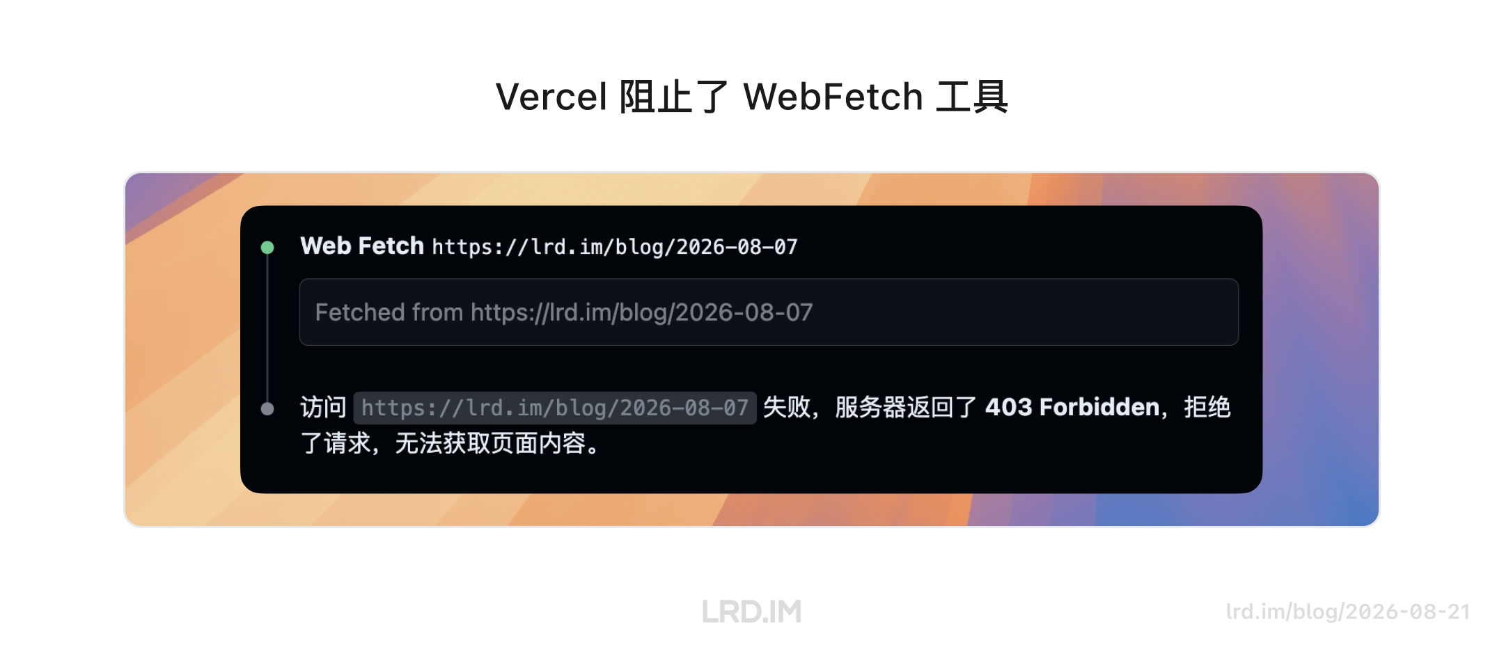 WebFetch 访问 LRD.IM 博客链接失败，服务器返回 403 Forbidden，表明 Vercel 默认防火墙拦截了机器人流量。