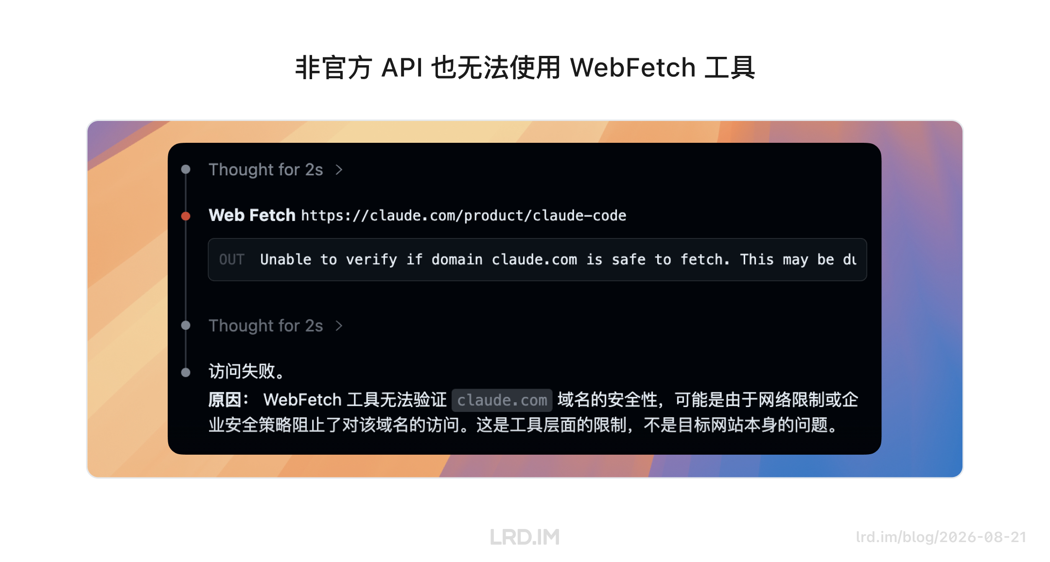 截图显示通过非官方 API 使用 WebFetch 访问 claude.com 失败，提示无法验证域名安全性，证实这是工具层面的限制。