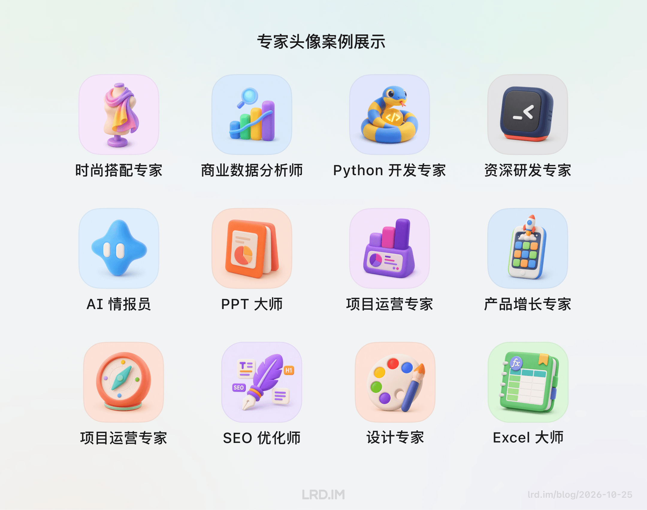 展示 12 个 3D 风格的专家头像案例，涵盖时尚搭配、数据分析、Python 开发等职业，对应不同技能图标。
