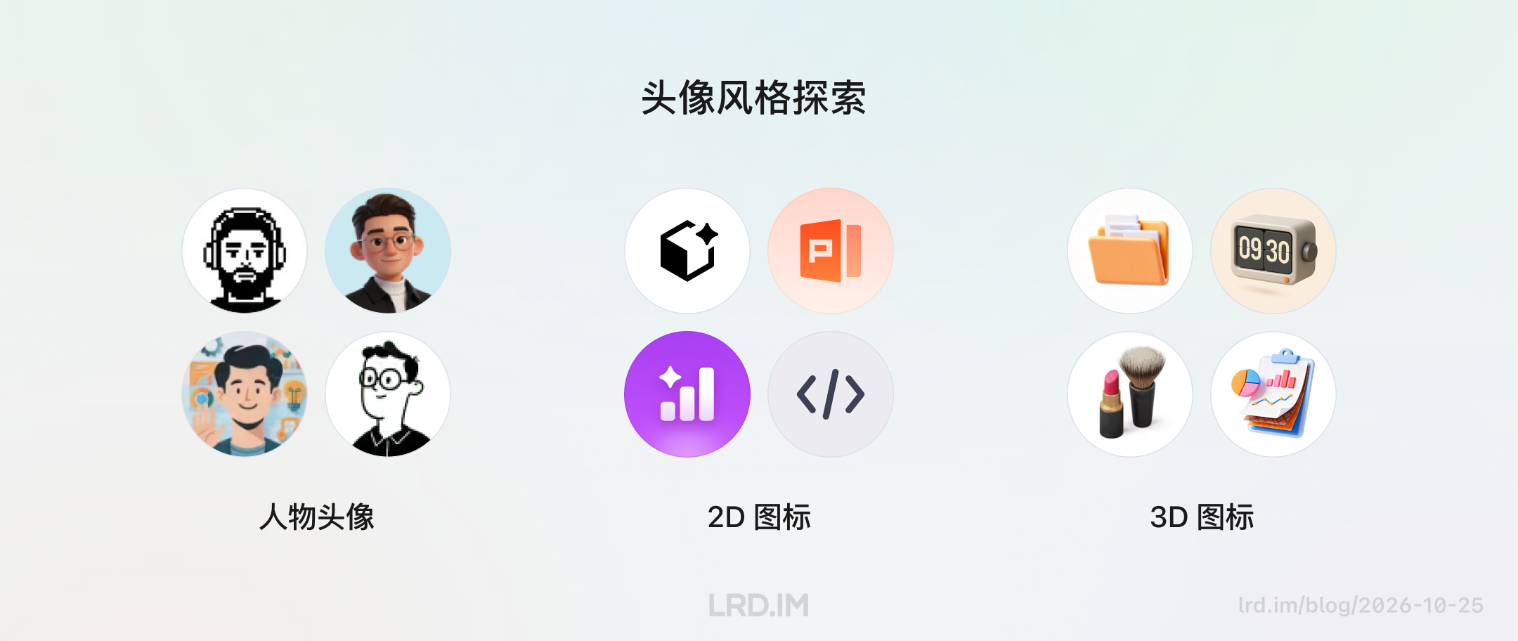 风格探索效果图：展示了人物头像、2D 图标和 3D 图标三种类型的示例，用于对比不同风格在专家头像设计中的视觉效果。