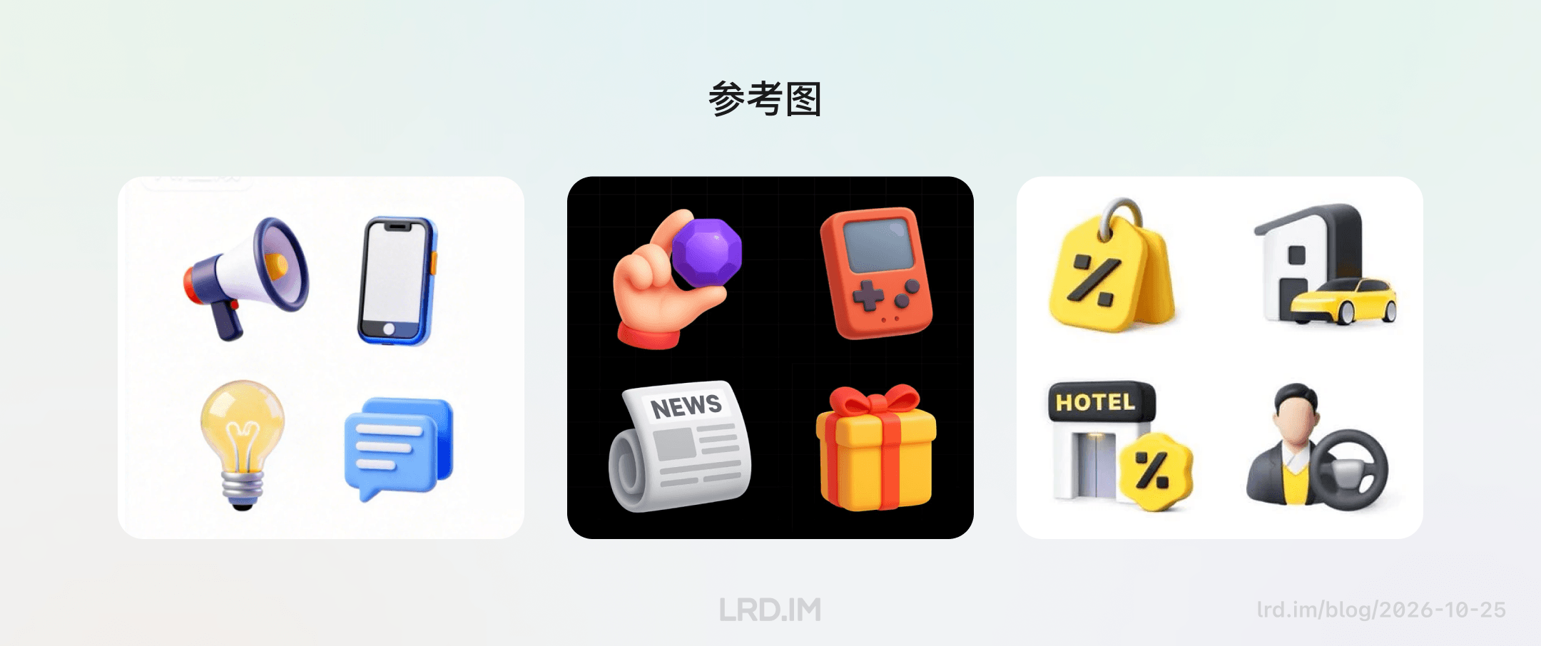 三组 3D 图标参考图对比：左侧白底含喇叭手机；中间黑底含手拿紫宝石与游戏机；右侧白底含折扣牌与酒店，用于挑选风格。