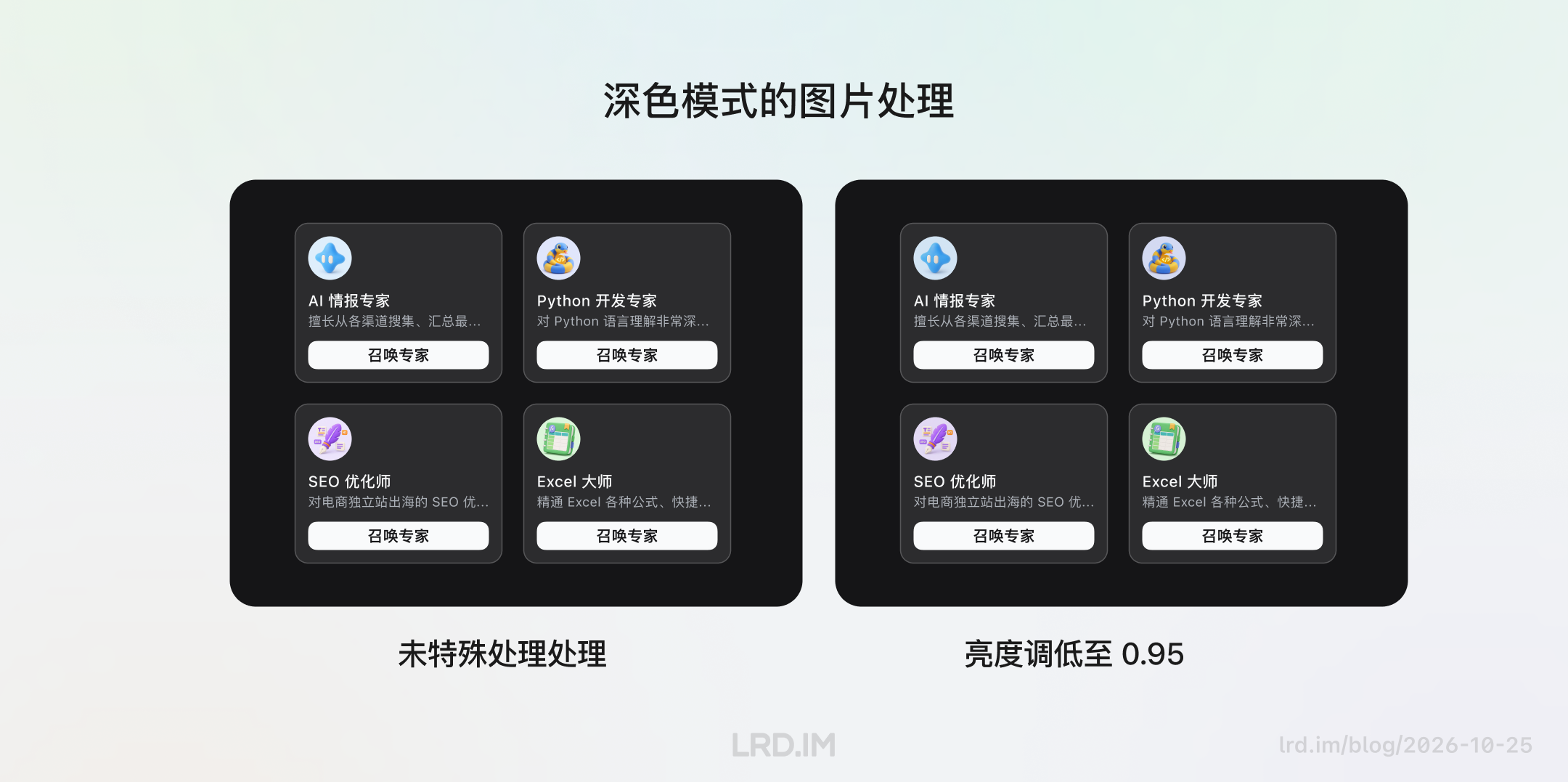两张深色模式专家卡片界面对比图：右侧图片亮度调低至 0.95 后，头像比左侧未处理时稍暗，视觉更柔和。